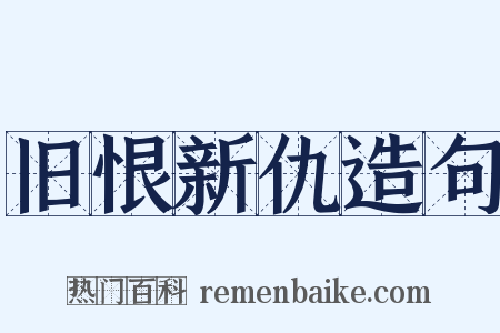 旧恨新仇造句是什么意思的图片